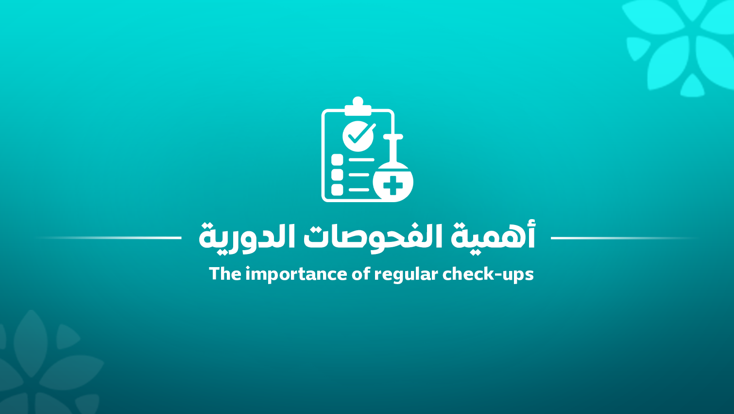 أهمية الفحوصات الدورية