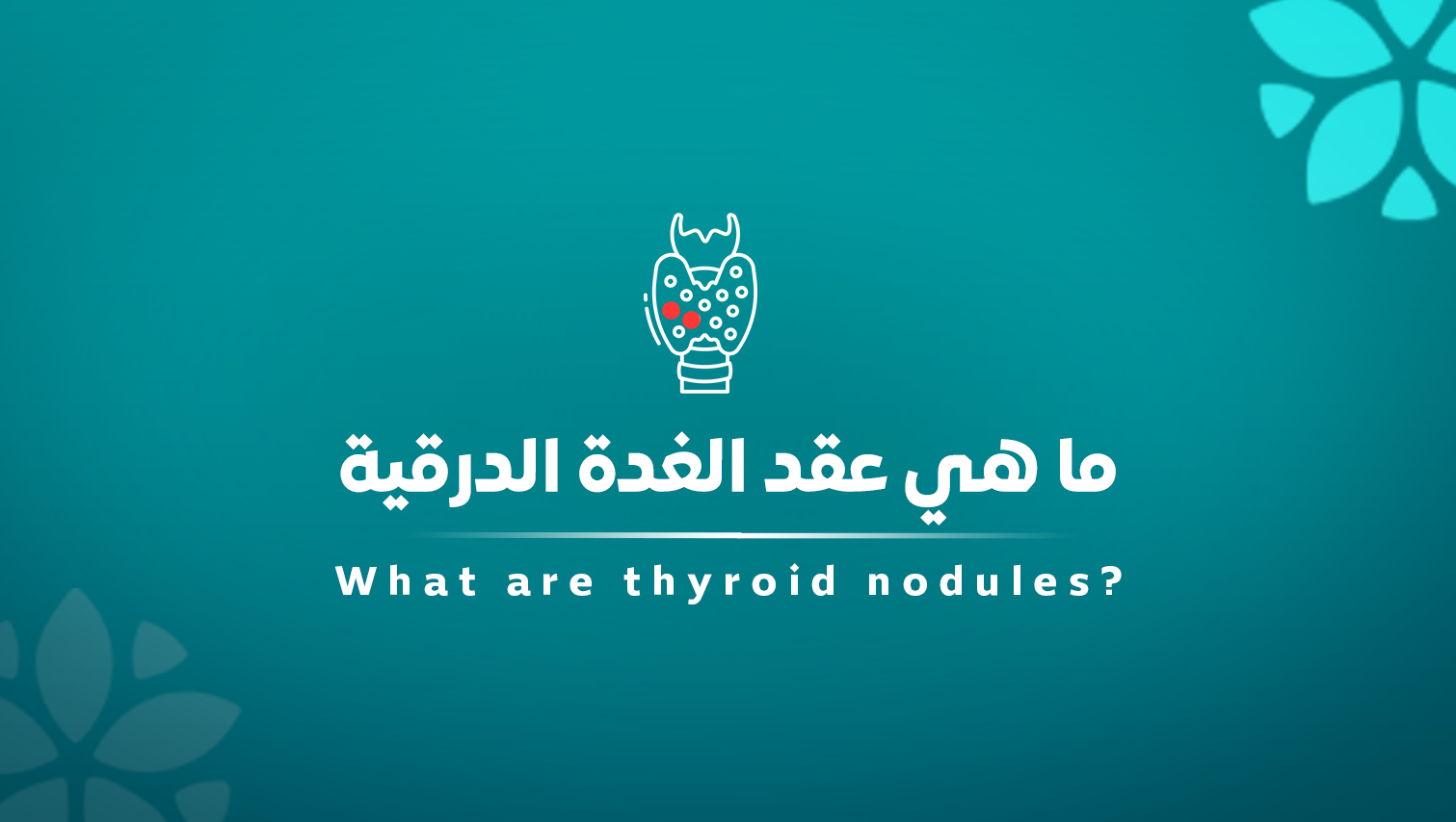 عقد الغدة الدرقية.. كل ما تحتاج معرفته عنها