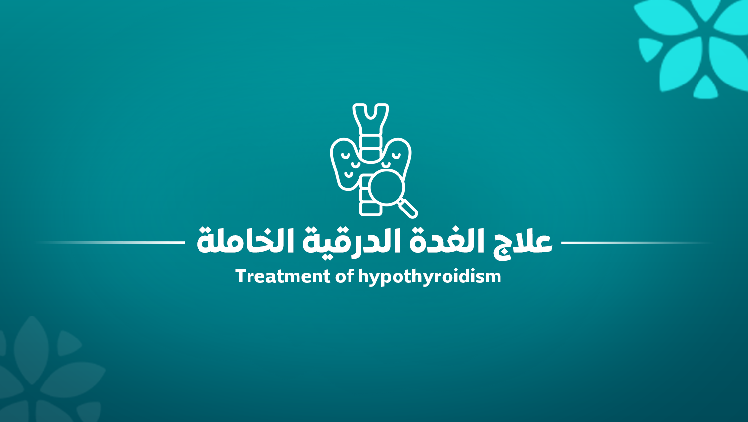 علاج الغدة الدرقية الخاملة: دليلك الشامل لاستعادة نشاطك وصحتك