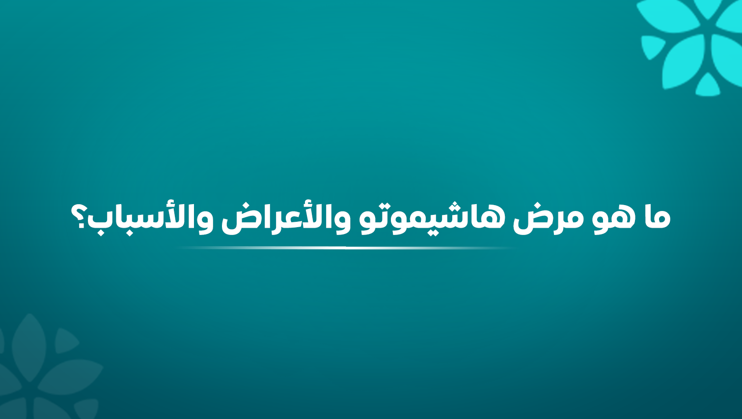 ما هو مرض هاشيموتو ؟