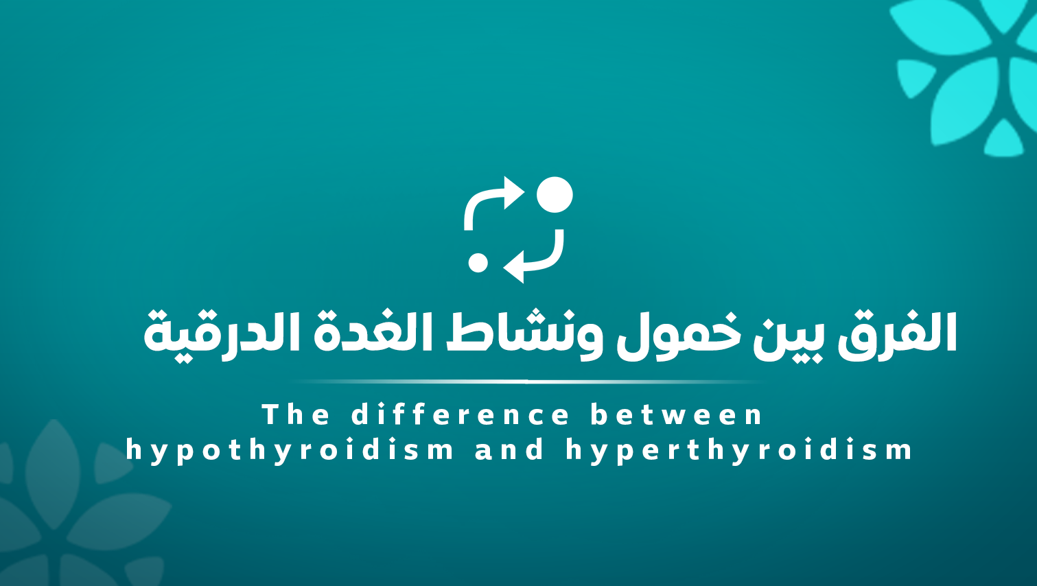 الفرق بين خمول ونشاط الغدة